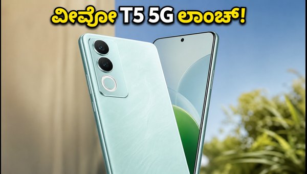 ವೀವೋ T5 5G: ಜೆನ್ AI ಫೀಚರ್ಸ್ ಲಾಂಚ್! ವೀವೋ T5 5G: ಜೆನ್ AI ಫೀಚರ್ಸ್ ಲಾಂಚ್!