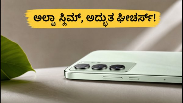 ಫ್ಲಿಪ್ಕಾರ್ಟ್ನಲ್ಲಿ ವಿವೋ T5 5G ಲಾಂಚ್: ವಿಶೇಷತೆಗಳೇನು? ಫ್ಲಿಪ್ಕಾರ್ಟ್ನಲ್ಲಿ ವಿವೋ T5 5G ಲಾಂಚ್: ವಿಶೇಷತೆಗಳೇನು?