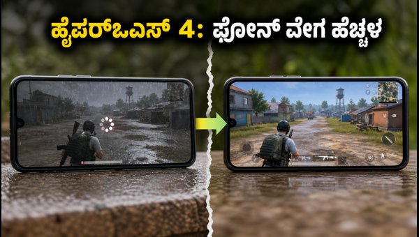 ಶಿಯೋಮಿ ಹೈಪರ್‌ಒಎಸ್ 4: ಗೇಮಿಂಗ್ ಮತ್ತು ವೇಗ ಹೆಚ್ಚಳ