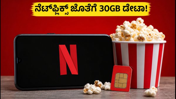 ಏರ್ಟೆಲ್ನ ಹೊಸ ₹279 ಪ್ಲಾನ್: ನೆಟ್ಫ್ಲಿಕ್ಸ್ ಉಚಿತ! ಏರ್ಟೆಲ್ನ ಹೊಸ ₹279 ಪ್ಲಾನ್: ನೆಟ್ಫ್ಲಿಕ್ಸ್ ಉಚಿತ!