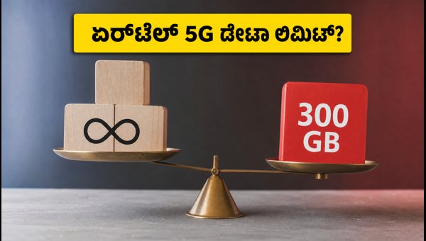 ಏರ್ಟೆಲ್ 5G ಡೇಟಾ ಲಿಮಿಟ್: ಗ್ರಾಹಕರಿಗೆ ಶಾಕ್ ಏರ್ಟೆಲ್ 5G ಡೇಟಾ ಲಿಮಿಟ್: ಗ್ರಾಹಕರಿಗೆ ಶಾಕ್