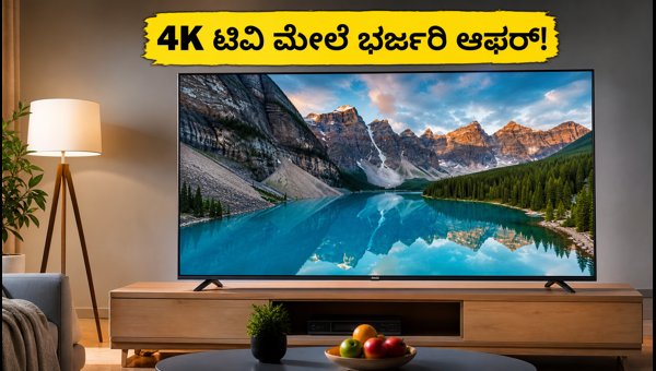 ಅಮೆಜಾನ್ ಅರ್ಲಿ ಟಿವಿ ಡೀಲ್ಸ್: ಭರ್ಜರಿ ಆಫರ್!