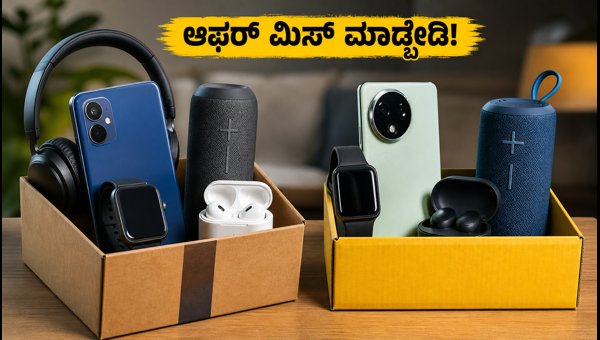 ಅಮೆಜಾನ್, ಫ್ಲಿಪ್‌ಕಾರ್ಟ್ ಆಫರ್: ಗ್ಯಾಜೆಟ್ ಖರೀದಿಗೆ ಬೆಸ್ಟ್ ಟಿಪ್ಸ್