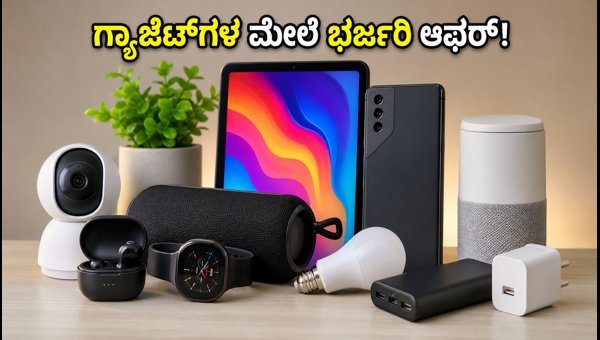 ಅಮೆಜಾನ್, ಫ್ಲಿಪ್‌ಕಾರ್ಟ್‌ನಲ್ಲಿ ಗ್ಯಾಜೆಟ್‌ಗಳ ಮೇಲೆ ಭರ್ಜರಿ ಆಫರ್