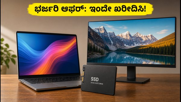 ಲ್ಯಾಪ್‌ಟಾಪ್, ಮಾನಿಟರ್‌ಗಳ ಮೇಲೆ ಭರ್ಜರಿ ಆಫರ್‌ಗಳು
