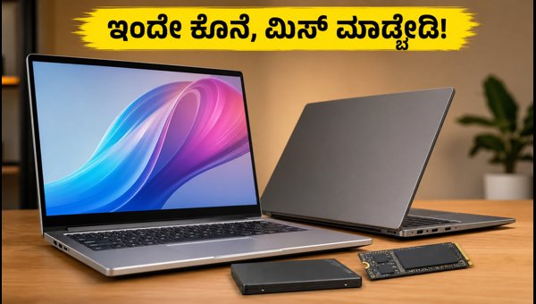 ಅಮೆಜಾನ್, ಫ್ಲಿಪ್‌ಕಾರ್ಟ್‌ನಲ್ಲಿ ಲ್ಯಾಪ್ಟಾಪ್, SSD ಮೇಲೆ ಭರ್ಜರಿ ಆಫರ್