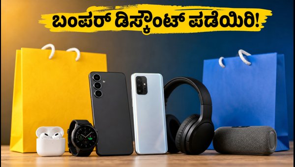 ಅಮೆಜಾನ್, ಫ್ಲಿಪ್‌ಕಾರ್ಟ್ ಆಫರ್: ಬಂಪರ್ ಡಿಸ್ಕೌಂಟ್ ಪಡೆಯುವುದು ಹೇಗೆ?