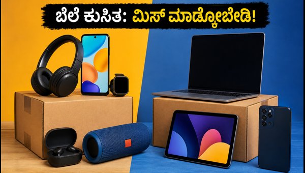 ಅಮೆಜಾನ್-ಫ್ಲಿಪ್‌ಕಾರ್ಟ್ ಸೇಲ್: ಬೆಸ್ಟ್ ಆಫರ್‌ಗಳು ಮತ್ತು ಟಿಪ್ಸ್