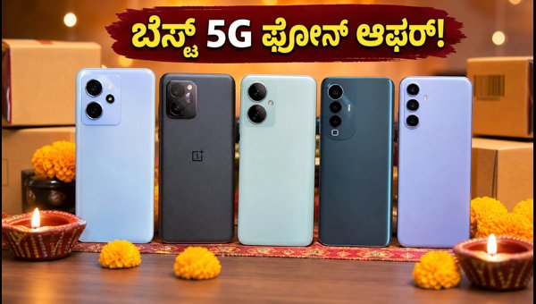 ಅಮೆಜಾನ್ ಸೇಲ್: ₹15,000 ಒಳಗಿನ ಬೆಸ್ಟ್ 5G ಫೋನ್ಗಳು ಅಮೆಜಾನ್ ಸೇಲ್: ₹15,000 ಒಳಗಿನ ಬೆಸ್ಟ್ 5G ಫೋನ್ಗಳು