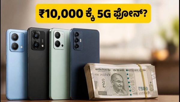 ₹15,000 ಒಳಗಿನ 5G ಫೋನ್‌ಗಳಿಗೆ ಬಂಪರ್ ಆಫರ್