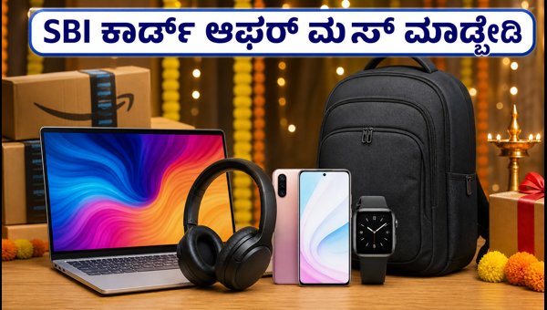 ಅಮೆಜಾನ್ ಸೇಲ್: SBI ಕಾರ್ಡ್ ಆಫರ್ ಪಡೆಯುವ ಟಿಪ್ಸ್ ಅಮೆಜಾನ್ ಸೇಲ್: SBI ಕಾರ್ಡ್ ಆಫರ್ ಪಡೆಯುವ ಟಿಪ್ಸ್