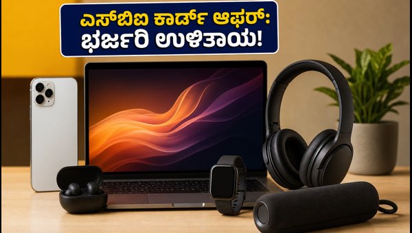 ಅಮೆಜಾನ್ ಎಸ್ಬಿಐ ಆಫರ್: ಐಫೋನ್ ಮೇಲೆ ಭರ್ಜರಿ ರಿಯಾಯಿತಿ ಅಮೆಜಾನ್ ಎಸ್ಬಿಐ ಆಫರ್: ಐಫೋನ್ ಮೇಲೆ ಭರ್ಜರಿ ರಿಯಾಯಿತಿ