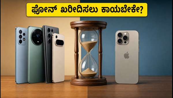 ಆಪಲ್ ಈವೆಂಟ್: ಹೊಸ ಫೋನ್ ಖರೀದಿಸಲು ಕಾಯಬೇಕೇ?
