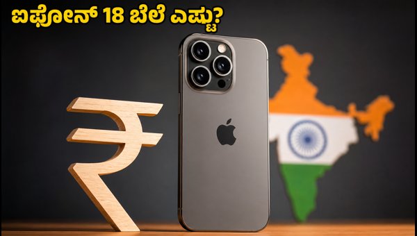 ಸೆಪ್ಟೆಂಬರ್ 9ರ ಆಪಲ್ ಈವೆಂಟ್: ಐಫೋನ್ 18 ಬೆಲೆ ಎಷ್ಟು? ಸೆಪ್ಟೆಂಬರ್ 9ರ ಆಪಲ್ ಈವೆಂಟ್: ಐಫೋನ್ 18 ಬೆಲೆ ಎಷ್ಟು?
