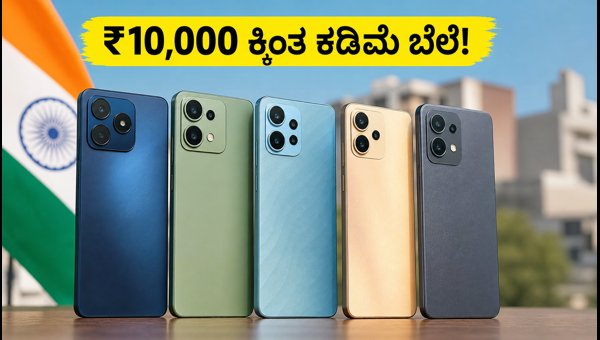 ₹10,000 ಕ್ಕಿಂತ ಕಡಿಮೆ ಬೆಲೆಯ ಬೆಸ್ಟ್ 5G ಫೋನ್ಗಳು ₹10,000 ಕ್ಕಿಂತ ಕಡಿಮೆ ಬೆಲೆಯ ಬೆಸ್ಟ್ 5G ಫೋನ್ಗಳು
