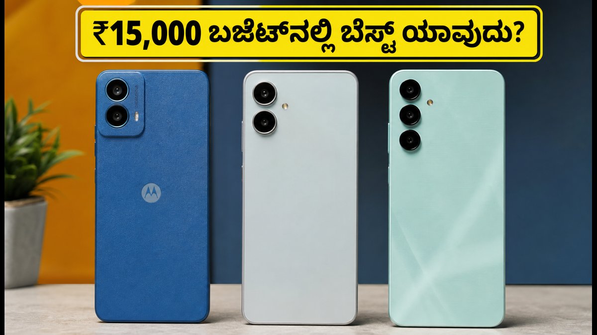 ₹15,000 ಬಜೆಟ್ನಲ್ಲಿ ಬೆಸ್ಟ್ 5G ಫೋನ್ ಯಾವುದು?