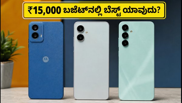 ₹15,000 ಬಜೆಟ್‌ನಲ್ಲಿ ಬೆಸ್ಟ್ 5G ಫೋನ್ ಯಾವುದು?