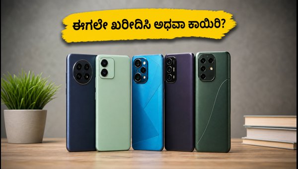 ₹15,000 ಒಳಗಿನ ಬೆಸ್ಟ್ 5G ಫೋನ್ಗಳ ಸಂಪೂರ್ಣ ಗೈಡ್ ₹15,000 ಒಳಗಿನ ಬೆಸ್ಟ್ 5G ಫೋನ್ಗಳ ಸಂಪೂರ್ಣ ಗೈಡ್