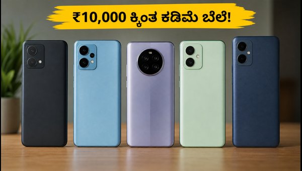 ₹10,000 ಕ್ಕಿಂತ ಕಡಿಮೆ ಬೆಲೆಯ ಬೆಸ್ಟ್ 5G ಫೋನ್ಗಳು ₹10,000 ಕ್ಕಿಂತ ಕಡಿಮೆ ಬೆಲೆಯ ಬೆಸ್ಟ್ 5G ಫೋನ್ಗಳು