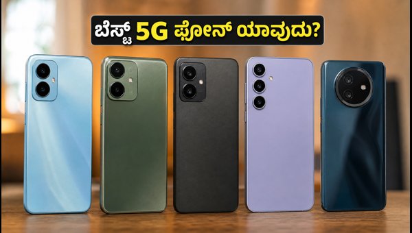 ₹12,000 ಒಳಗಿನ ಬೆಸ್ಟ್ 5G ಫೋನ್ಗಳ ಮಾಹಿತಿ ₹12,000 ಒಳಗಿನ ಬೆಸ್ಟ್ 5G ಫೋನ್ಗಳ ಮಾಹಿತಿ