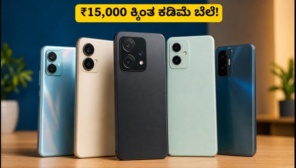 ₹15,000 ಒಳಗಿನ ಬೆಸ್ಟ್ 5G ಫೋನ್ಗಳ ಲಿಸ್ಟ್ ₹15,000 ಒಳಗಿನ ಬೆಸ್ಟ್ 5G ಫೋನ್ಗಳ ಲಿಸ್ಟ್