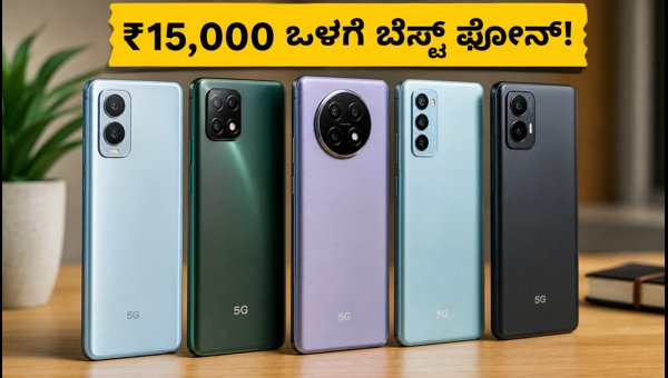 ₹15,000 ಒಳಗೆ ಸಿಗುವ ಬೆಸ್ಟ್ 5G ಫೋನ್‌ಗಳು