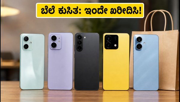 ₹20,000 ಒಳಗಿನ ಬೆಸ್ಟ್ 5G ಫೋನ್‌ಗಳ ಆಫರ್