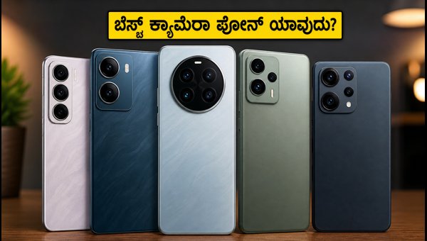 ₹25,000 ಒಳಗಿನ ಬೆಸ್ಟ್ 5 ಕ್ಯಾಮೆರಾ ಫೋನ್‌ಗಳು
