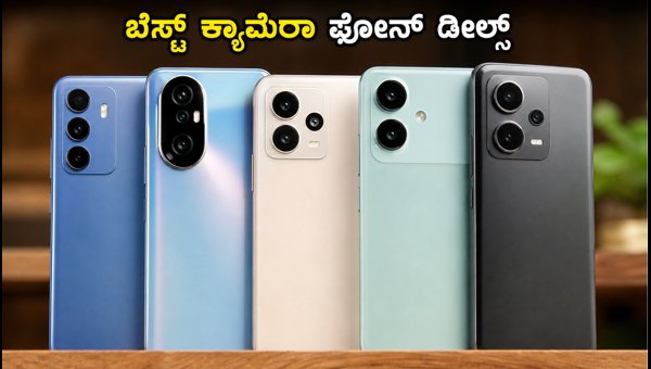 ಫ್ಲಿಪ್ಕಾರ್ಟ್ ಸೇಲ್: ಬೆಸ್ಟ್ ಕ್ಯಾಮೆರಾ ಫೋನ್ಗಳ ಪಟ್ಟಿ ಫ್ಲಿಪ್ಕಾರ್ಟ್ ಸೇಲ್: ಬೆಸ್ಟ್ ಕ್ಯಾಮೆರಾ ಫೋನ್ಗಳ ಪಟ್ಟಿ