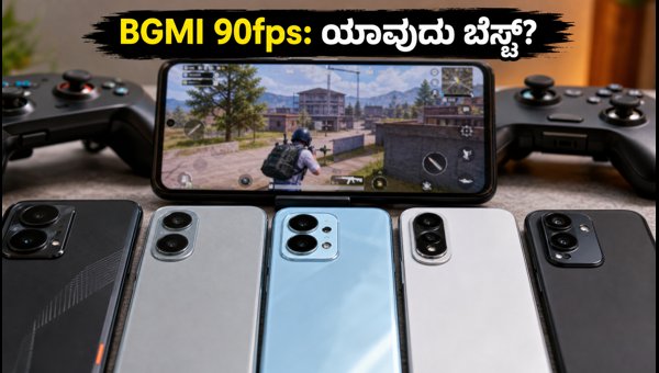 ₹20,000 ಬಜೆಟ್ನಲ್ಲಿ ಬೆಸ್ಟ್ BGMI ಗೇಮಿಂಗ್ ಫೋನ್ ಯಾವುದು? ₹20,000 ಬಜೆಟ್ನಲ್ಲಿ ಬೆಸ್ಟ್ BGMI ಗೇಮಿಂಗ್ ಫೋನ್ ಯಾವುದು?
