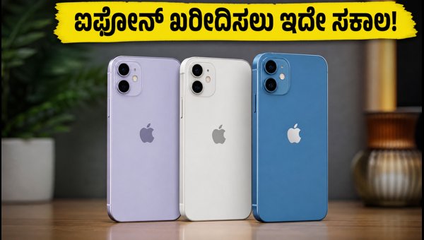 ₹40,000 ದಿಂದ ₹80,000 ಬಜೆಟ್ನಲ್ಲಿ ಬೆಸ್ಟ್ ಐಫೋನ್ ಡೀಲ್ಸ್ ₹40,000 ದಿಂದ ₹80,000 ಬಜೆಟ್ನಲ್ಲಿ ಬೆಸ್ಟ್ ಐಫೋನ್ ಡೀಲ್ಸ್