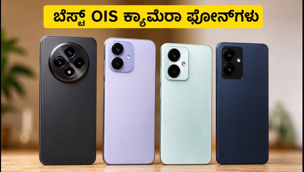 ₹20,000 ಒಳಗಿನ ಬೆಸ್ಟ್ OIS ಕ್ಯಾಮೆರಾ ಫೋನ್‌ಗಳು