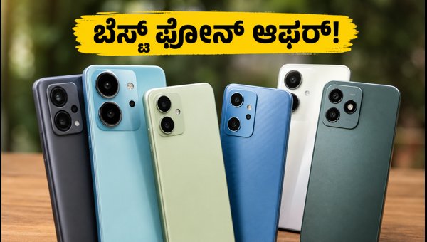 ₹20,000 ಒಳಗಿನ ಬೆಸ್ಟ್ 5 ಸ್ಮಾರ್ಟ್‌ಫೋನ್‌ಗಳು ಇವೇ!