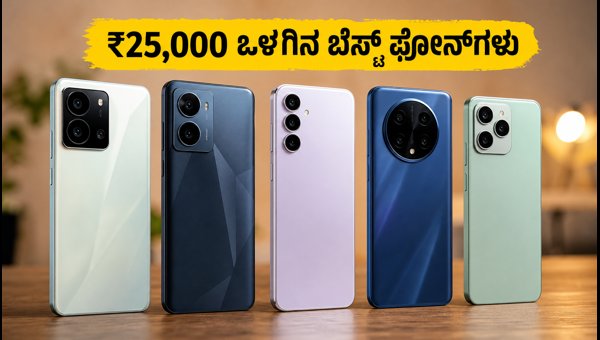 ₹25,000 ಒಳಗಿನ ಬೆಸ್ಟ್ ಸ್ಮಾರ್ಟ್ಫೋನ್ಗಳ ಪಟ್ಟಿ ಇಲ್ಲಿದೆ ₹25,000 ಒಳಗಿನ ಬೆಸ್ಟ್ ಸ್ಮಾರ್ಟ್ಫೋನ್ಗಳ ಪಟ್ಟಿ ಇಲ್ಲಿದೆ