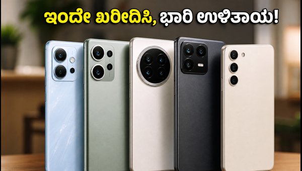 ₹30,000 ಕ್ಕಿಂತ ಕಡಿಮೆ ಬೆಲೆಯ ಬೆಸ್ಟ್ ಸ್ಮಾರ್ಟ್ಫೋನ್ಗಳು ₹30,000 ಕ್ಕಿಂತ ಕಡಿಮೆ ಬೆಲೆಯ ಬೆಸ್ಟ್ ಸ್ಮಾರ್ಟ್ಫೋನ್ಗಳು