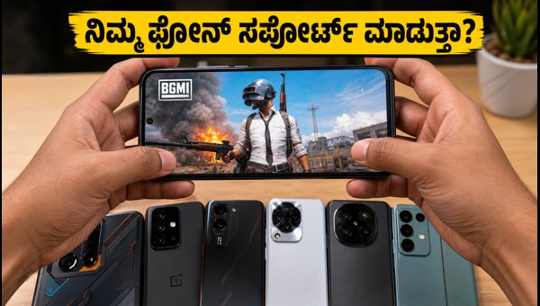BGMI 120fps ಗೇಮಿಂಗ್: ನಿಮ್ಮ ಫೋನ್ ಸಪೋರ್ಟ್ ಮಾಡುತ್ತಾ? BGMI 120fps ಗೇಮಿಂಗ್: ನಿಮ್ಮ ಫೋನ್ ಸಪೋರ್ಟ್ ಮಾಡುತ್ತಾ?