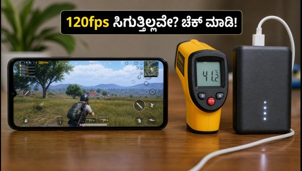 BGMI 4.6: 120fps ಪಡೆಯುವುದು ಹೇಗೆ? ಬೆಸ್ಟ್ ಫೋನ್ಗಳು BGMI 4.6: 120fps ಪಡೆಯುವುದು ಹೇಗೆ? ಬೆಸ್ಟ್ ಫೋನ್ಗಳು