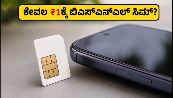 ಬಿಎಸ್ಎನ್ಎಲ್ನ ₹1 ಆಫರ್ ಇನ್ನೂ ಲಭ್ಯವಿದೆಯೇ? ಬಿಎಸ್ಎನ್ಎಲ್ನ ₹1 ಆಫರ್ ಇನ್ನೂ ಲಭ್ಯವಿದೆಯೇ?