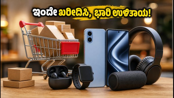 ಫ್ಲಿಪ್‌ಕಾರ್ಟ್ ಸೇಲ್: ಇಂದೇ ಪಡೆಯಿರಿ ಭಾರಿ ಡಿಸ್ಕೌಂಟ್!