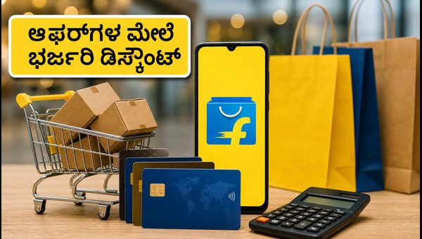 ಫ್ಲಿಪ್‌ಕಾರ್ಟ್ ಬಿಗ್ ಬಿಲಿಯನ್ ಡೇಸ್: ಭರ್ಜರಿ ಡಿಸ್ಕೌಂಟ್ ಟ್ರಿಕ್ಸ್