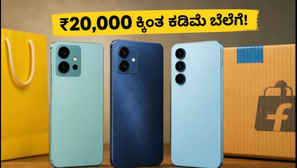 ಫ್ಲಿಪ್ಕಾರ್ಟ್ ಬಿಗ್ ಬಿಲಿಯನ್ ಡೇಸ್: ಬೆಸ್ಟ್ 5G ಫೋನ್ಗಳು ಫ್ಲಿಪ್ಕಾರ್ಟ್ ಬಿಗ್ ಬಿಲಿಯನ್ ಡೇಸ್: ಬೆಸ್ಟ್ 5G ಫೋನ್ಗಳು