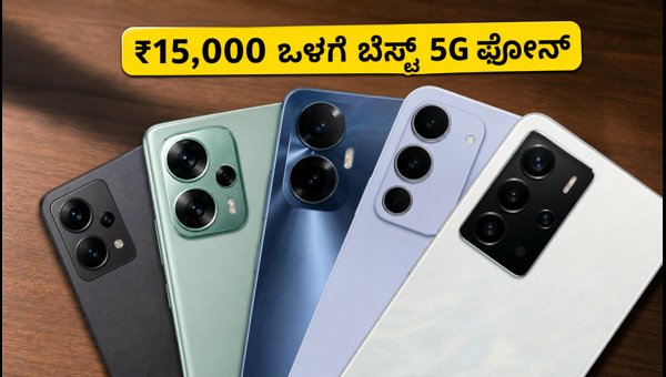 ಫ್ಲಿಪ್‌ಕಾರ್ಟ್ BBD: ₹15,000 ಒಳಗೆ ಬೆಸ್ಟ್ 5G ಫೋನ್‌ಗಳು