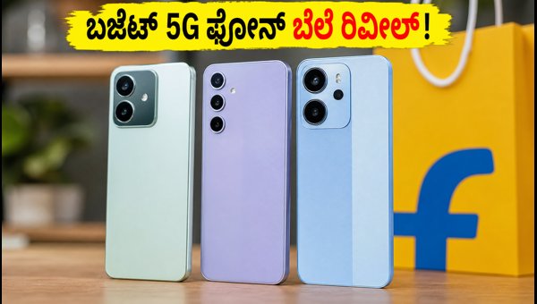ಫ್ಲಿಪ್ಕಾರ್ಟ್ ಬಿಬಿಡಿ: ಬಜೆಟ್ 5G ಫೋನ್ಗಳ ಬೆಲೆ ರಿವೀಲ್ ಫ್ಲಿಪ್ಕಾರ್ಟ್ ಬಿಬಿಡಿ: ಬಜೆಟ್ 5G ಫೋನ್ಗಳ ಬೆಲೆ ರಿವೀಲ್