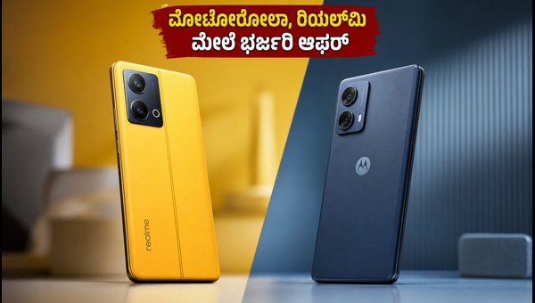 ಫ್ಲಿಪ್‌ಕಾರ್ಟ್ ಬಿಬಿಡಿ: ಮೋಟೋರೋಲಾ, ರಿಯಲ್‌ಮಿ ಫೋನ್‌ಗಳ ಮೇಲೆ ಭರ್ಜರಿ ಆಫರ್