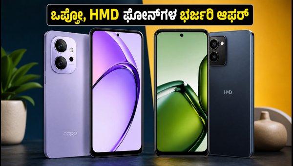 ಫ್ಲಿಪ್‌ಕಾರ್ಟ್ BBD: ಒಪ್ಪೋ, HMD ಫೋನ್‌ಗಳ ಆಫರ್ ರಿವೀಲ್