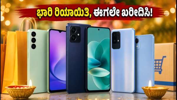 ಫ್ಲಿಪ್ಕಾರ್ಟ್ ಬಿಗ್ ಬಿಲಿಯನ್ ಡೇಸ್: ಸ್ಮಾರ್ಟ್ಫೋನ್ ಆಫರ್ ಮಾಹಿತಿ ಫ್ಲಿಪ್ಕಾರ್ಟ್ ಬಿಗ್ ಬಿಲಿಯನ್ ಡೇಸ್: ಸ್ಮಾರ್ಟ್ಫೋನ್ ಆಫರ್ ಮಾಹಿತಿ