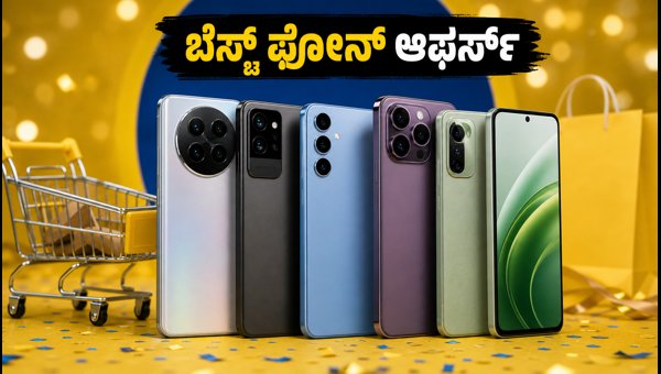 ಫ್ಲಿಪ್‌ಕಾರ್ಟ್ ಬಿಗ್ ಬಿಲಿಯನ್ ಡೇಸ್ 2026: ಬೆಸ್ಟ್ ಸ್ಮಾರ್ಟ್‌ಫೋನ್ ಡೀಲ್ಸ್