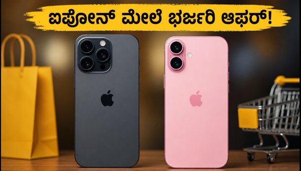 ಫ್ಲಿಪ್ಕಾರ್ಟ್ ಸೇಲ್: ಐಫೋನ್ 17, 15 ಆಫರ್ ವಿವರ ಫ್ಲಿಪ್ಕಾರ್ಟ್ ಸೇಲ್: ಐಫೋನ್ 17, 15 ಆಫರ್ ವಿವರ