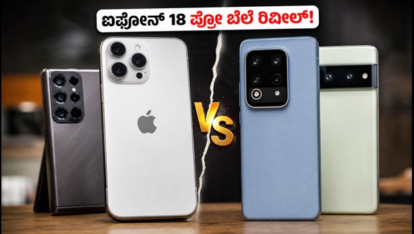 ಐಫೋನ್ 18 ಪ್ರೋ Vs ಆಂಡ್ರಾಯ್ಡ್: ಯಾವುದು ಬೆಸ್ಟ್? ಐಫೋನ್ 18 ಪ್ರೋ Vs ಆಂಡ್ರಾಯ್ಡ್: ಯಾವುದು ಬೆಸ್ಟ್?