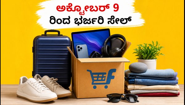ಫ್ಲಿಪ್ಕಾರ್ಟ್ ಬಿಗ್ ಬಿಲಿಯನ್ ಡೇಸ್ 2026: ಸೇಲ್ ದಿನಾಂಕ ಪ್ರಕಟ ಫ್ಲಿಪ್ಕಾರ್ಟ್ ಬಿಗ್ ಬಿಲಿಯನ್ ಡೇಸ್ 2026: ಸೇಲ್ ದಿನಾಂಕ ಪ್ರಕಟ
